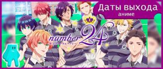 Номер-24-аниме-сезон-2
