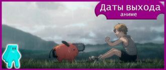 Человек-бензопила-аниме-2-сезон